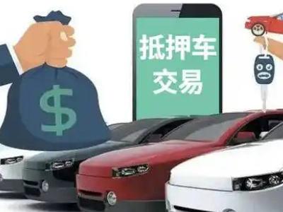 金台汽车抵押贷款通过率高