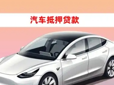 办理金台车辆抵押贷款需要什么条件，优势以及结清手续?
