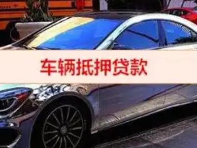 金台汽车抵押借款的额度如何确定？