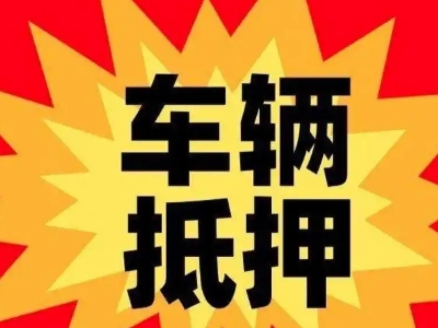 金台汽车抵押贷款利息一般是多少？