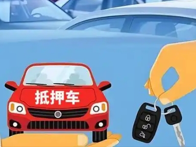金台不押车贷款怎么贷?金台不押车哪里可以办理?
